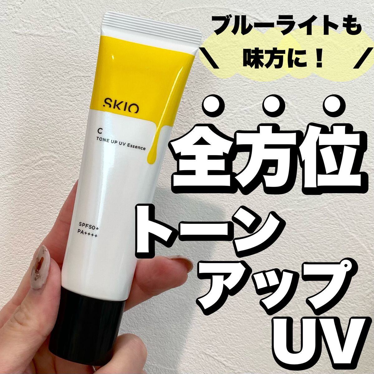 VC トーンアップUVエッセンス/SKIO/日焼け止めローションを使ったクチコミ(1枚目)