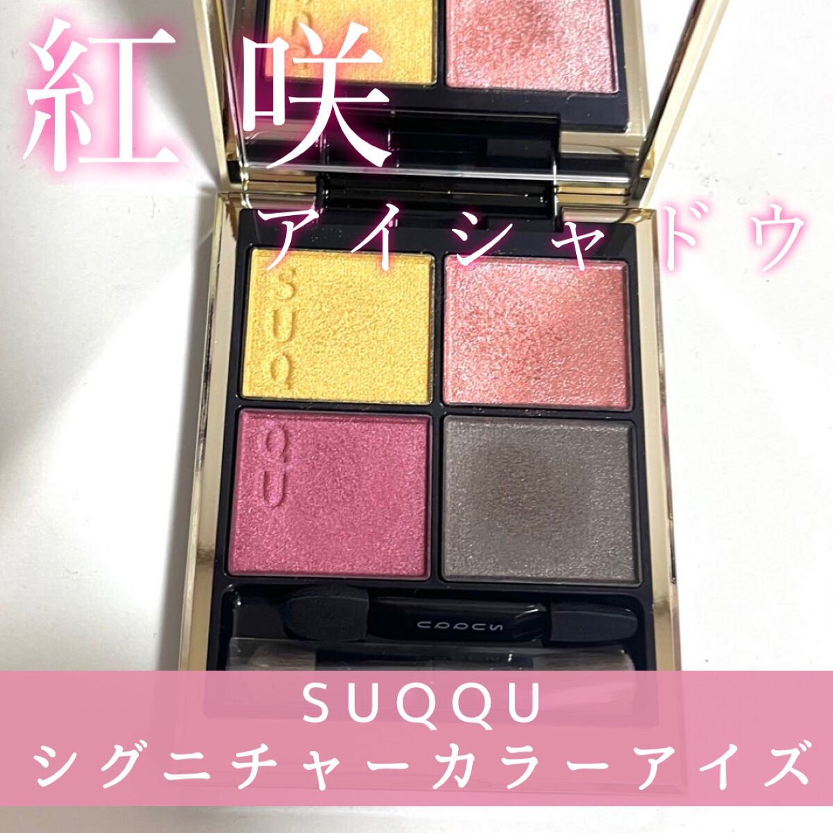 シグニチャー カラー アイズ/SUQQU/アイシャドウパレットを使ったクチコミ（1枚目）