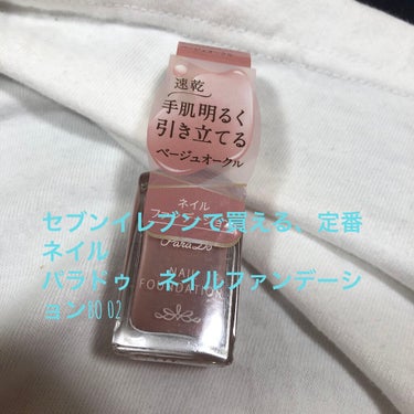 お馴染みの、セブンイレブンコスメ
パラドゥネイルファンデーション💅

最近は、ジェルじゃなくてポリッシュにしてる。気分によって変えてます😌

ネイルファンデーションシリーズは、何年も前からよく買っていて