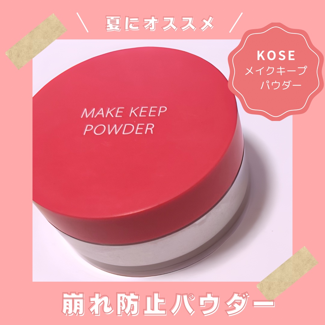 メイク キープ パウダー 通常版/コーセーコスメニエンス/ルースパウダーを使ったクチコミ（1枚目）