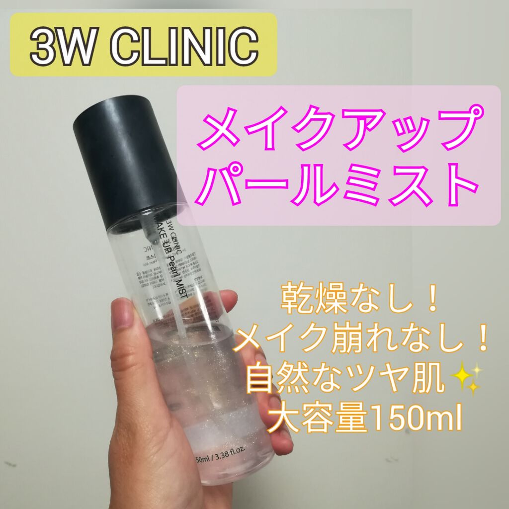 3W CLINIC(韓国) メイクアップパールミストのクチコミ「どうも！うぱたんです😋

今回はメイクする人全員の悩み

｢汗とマスクによるメイク崩れ」

を.....」（1枚目）