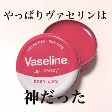 今回紹介するのはVaseline Lip Therapy ROSY LIPSです！！

ヴァセリンってみんな知ってるし、って思ってたのであげてなかったのですが、「やっぱりいいわー」って思ったので私のヴァ