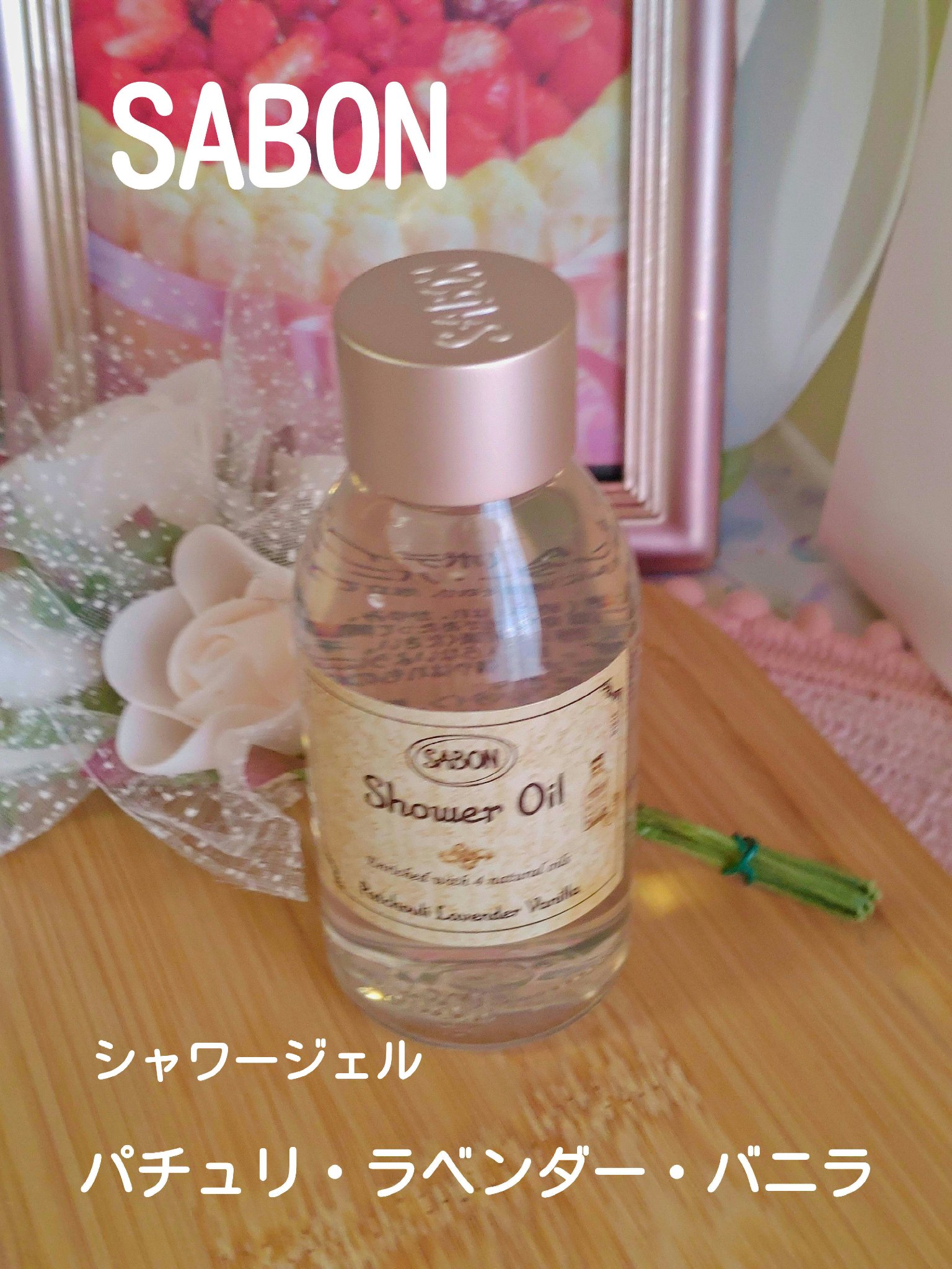  シャワーオイル パチュリ・ラベンダー・バニラ/SABON/ボディソープを使ったクチコミ（1枚目）