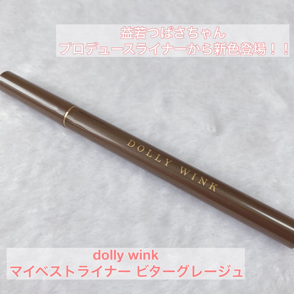 マイベストライナー/ドーリーウインク/リキッドアイライナーを使ったクチコミ(1枚目)