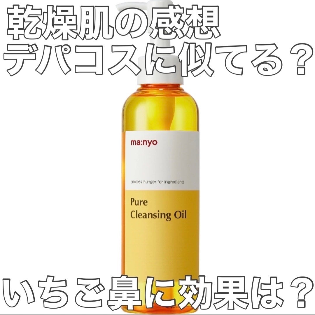 ピュア クレンジング オイル/manyo/オイルクレンジングを使ったクチコミ(1枚目)