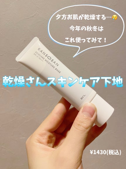 乾燥さん 保湿力スキンケア下地 /乾燥さん/化粧下地を使ったクチコミ(1枚目)