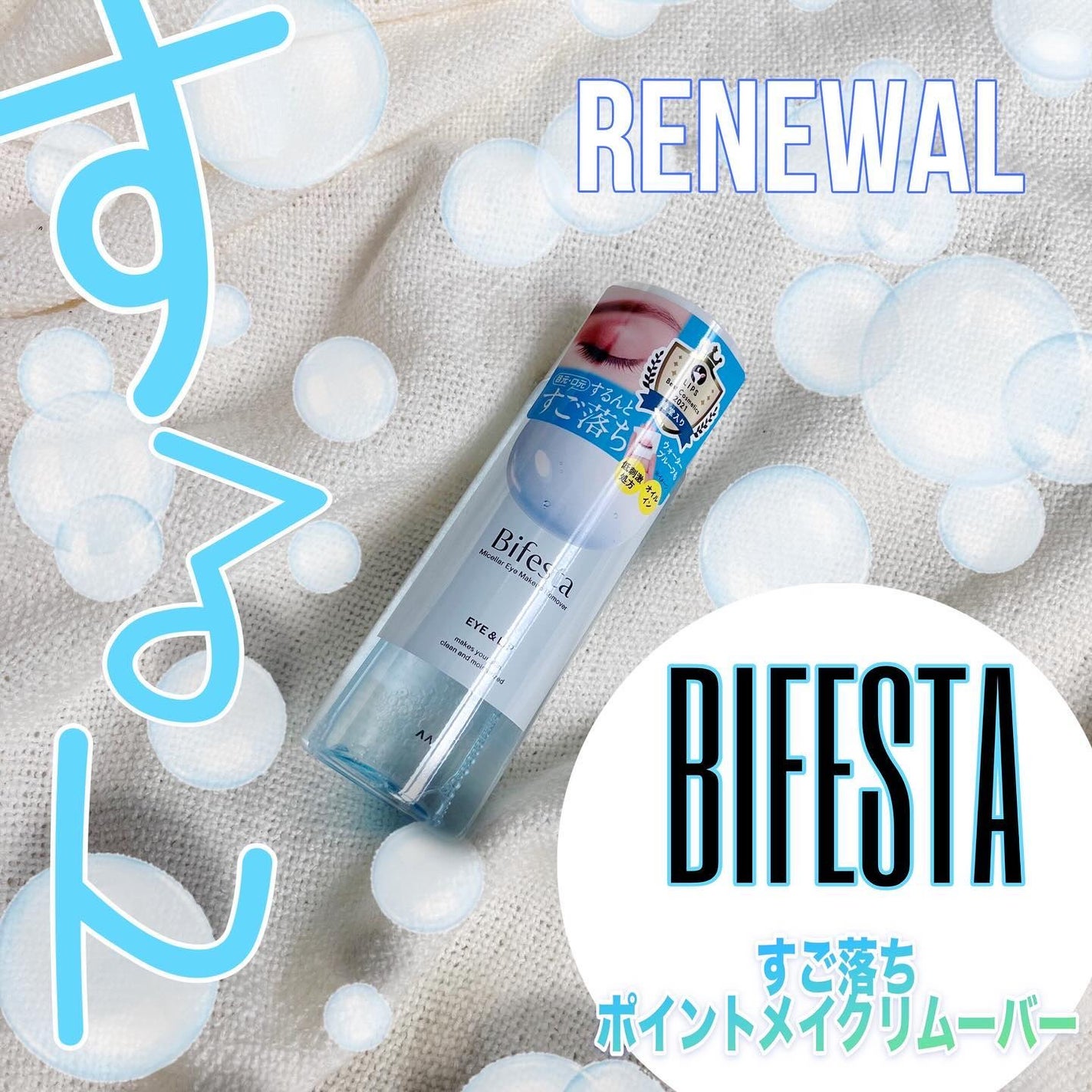 ミセラーアイメイクアップリムーバー/ビフェスタ/ポイントメイクリムーバーを使ったクチコミ(1枚目)