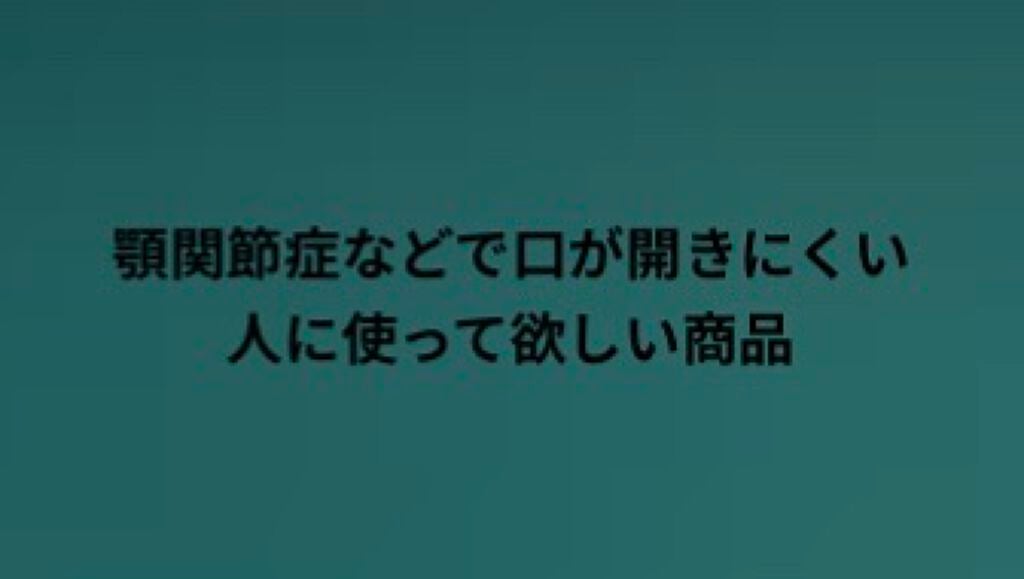 なんでもツイン_2 on LIPS 「経皮吸収型鎮痛・消炎剤フェルビナクスチック軟膏3%「三笠」顎関..」(1枚目)