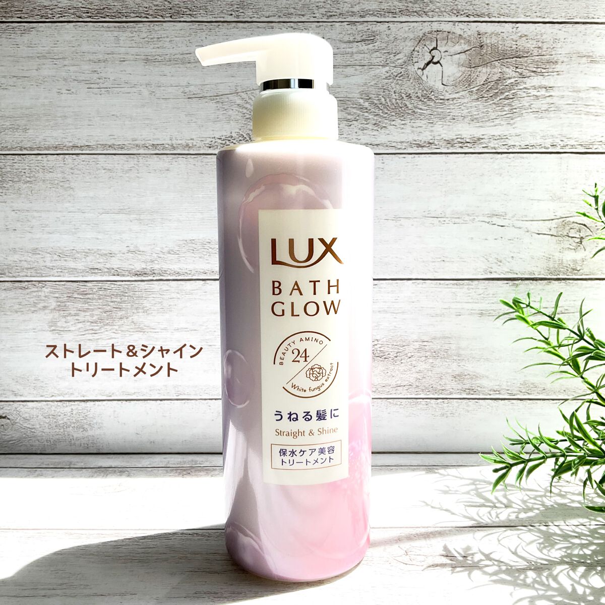 バスグロウ ストレート&シャイン シャンプー/トリートメント/LUX/市販シャンプーを使ったクチコミ(4枚目)