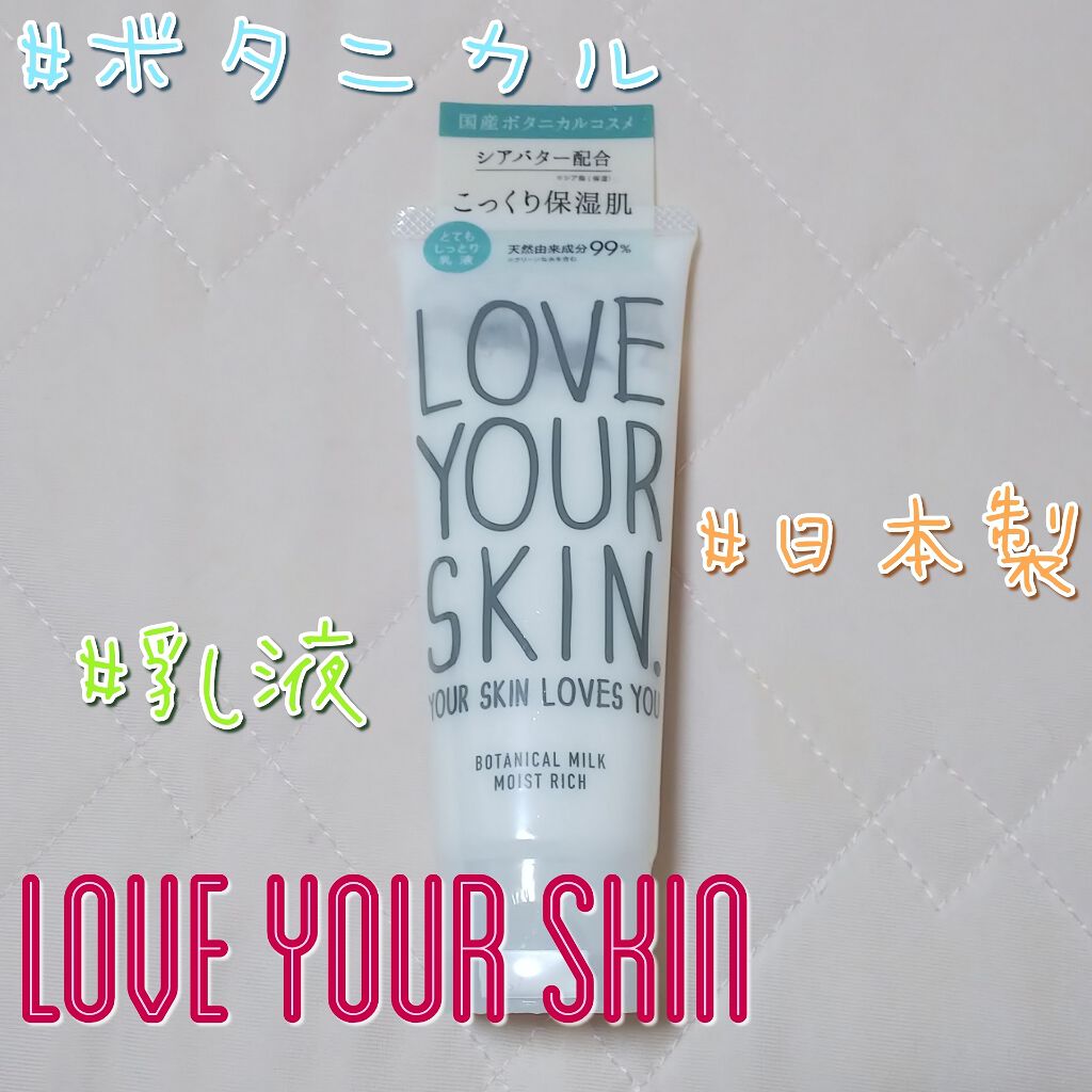 ボタニカルミルク モイストIIリッチ/LOVE YOUR SKIN. YOUR SKIN LOVES YOU.(ラブユアスキンユアスキンラブスユー)/乳液を使ったクチコミ(1枚目)