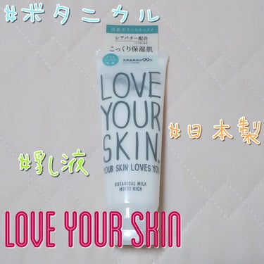 ボタニカルミルク モイストIIリッチ/LOVE YOUR SKIN. YOUR SKIN LOVES YOU.(ラブユアスキンユアスキンラブスユー)/乳液を使ったクチコミ（1枚目）