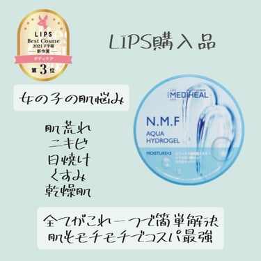 LIPS購入品紹介していくよ～
前回にアロエジェルを買ってみて凄く使いやすかった
から、今回はMEDIHEALさんの
N.M.Fアクア ハイドロジェルを買ったよ～
結構肌に馴染みやすくてサラサラするから