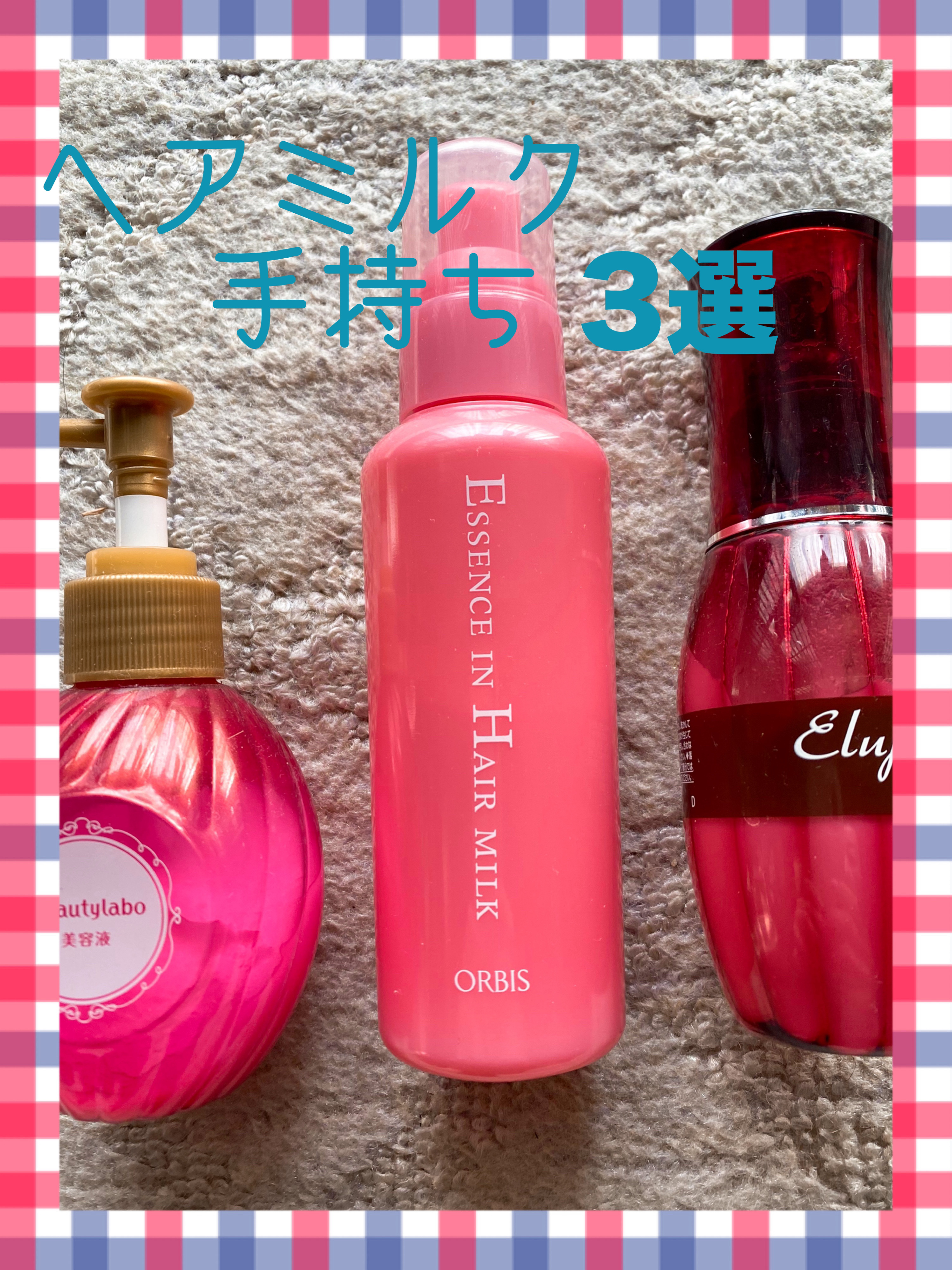 エッセンスインヘアミルク/オルビス/ヘアミルクを使ったクチコミ（1枚目）