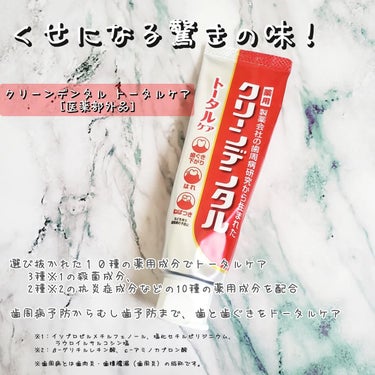 クリーンデンタル® トータルケア 150g/クリーンデンタル/歯磨き粉を使ったクチコミ（1枚目）