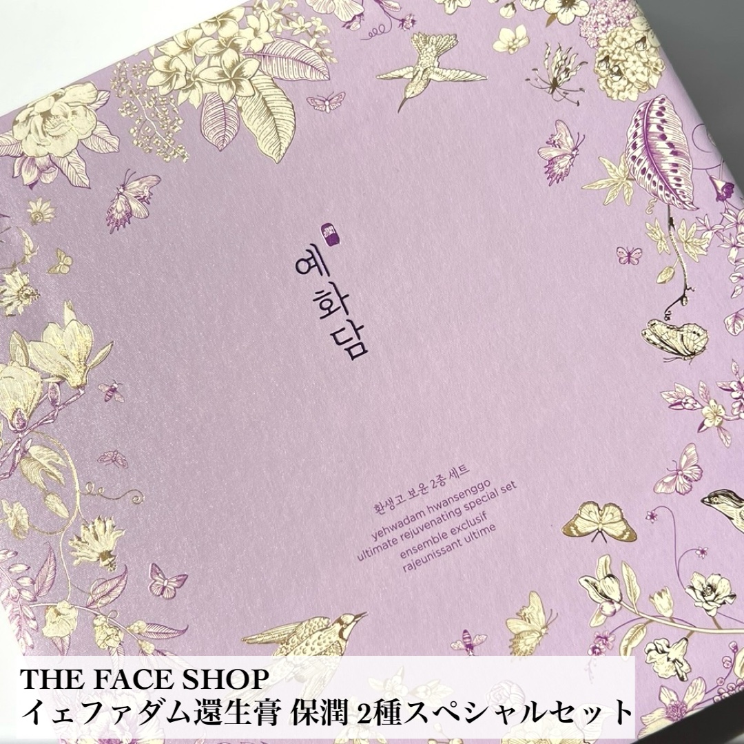 イェファダム還生膏 保潤 2種スペシャルセット/THE FACE SHOP/スキンケアキットを使ったクチコミ（2枚目）