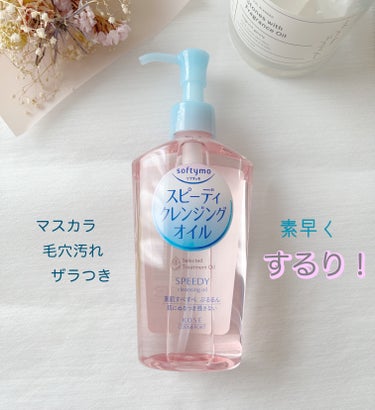 ソフティモ スピーディ クレンジングオイル 本体 230ml【旧】/ソフティモ/オイルクレンジングを使ったクチコミ（1枚目）