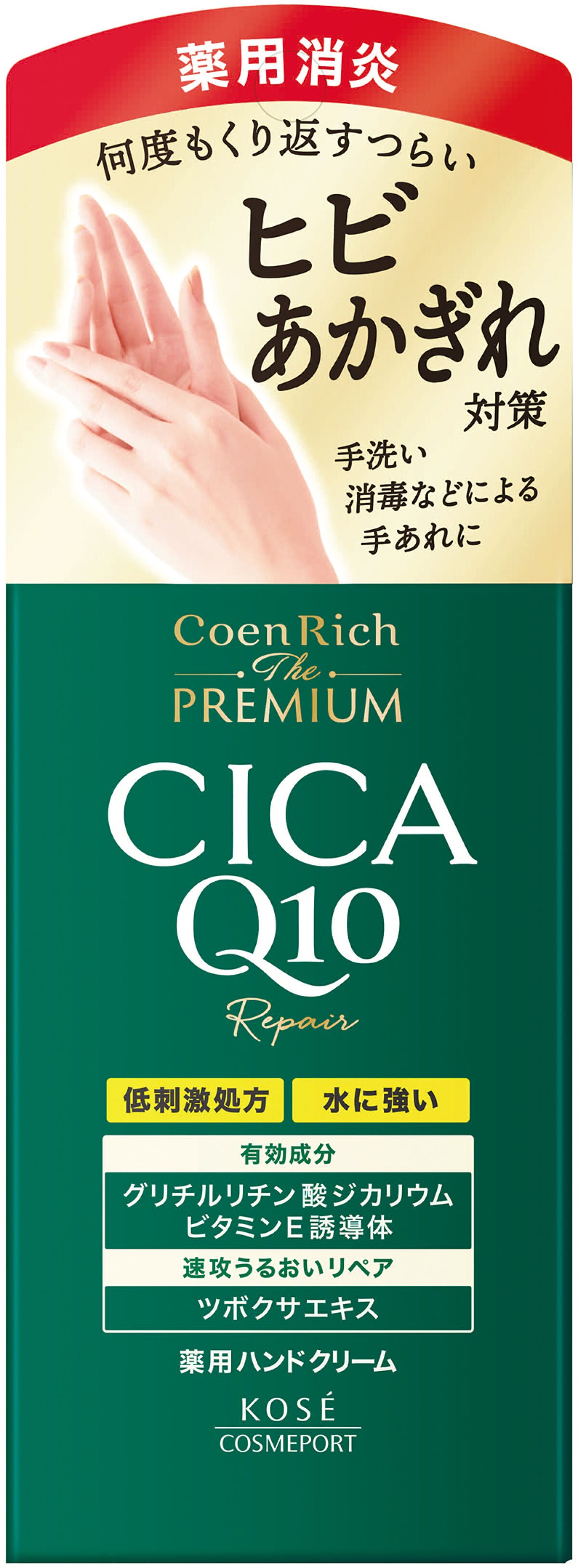 コエンリッチ ザ プレミアム 薬用CICAリペア ハンドクリーム コエンリッチQ10