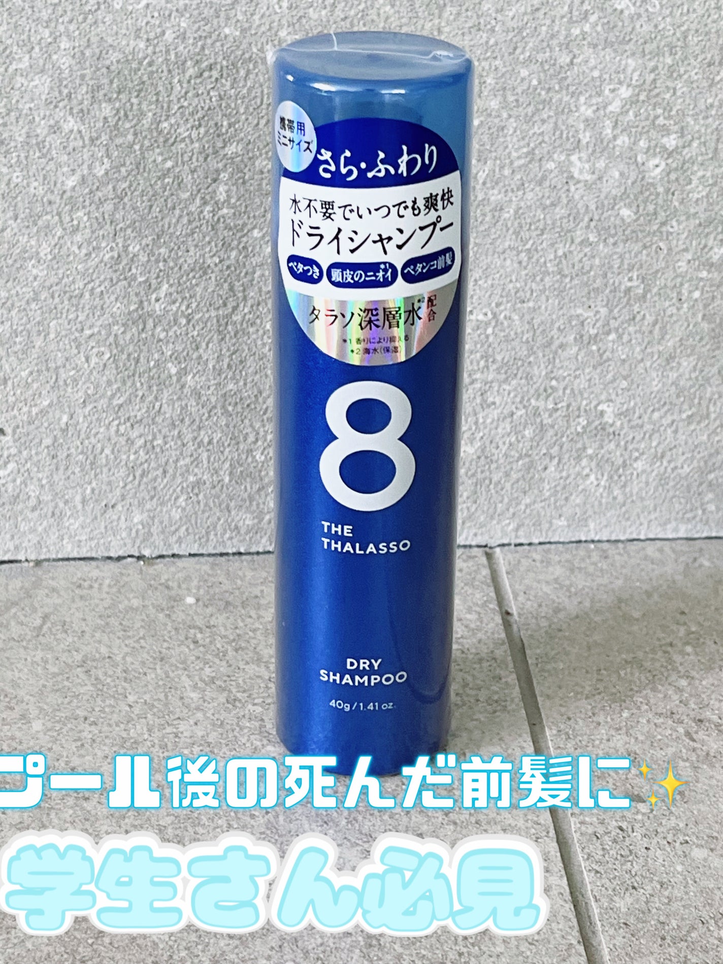 ウォーターレス ドライシャンプー/エイトザタラソ/ドライシャンプーを使ったクチコミ(1枚目)