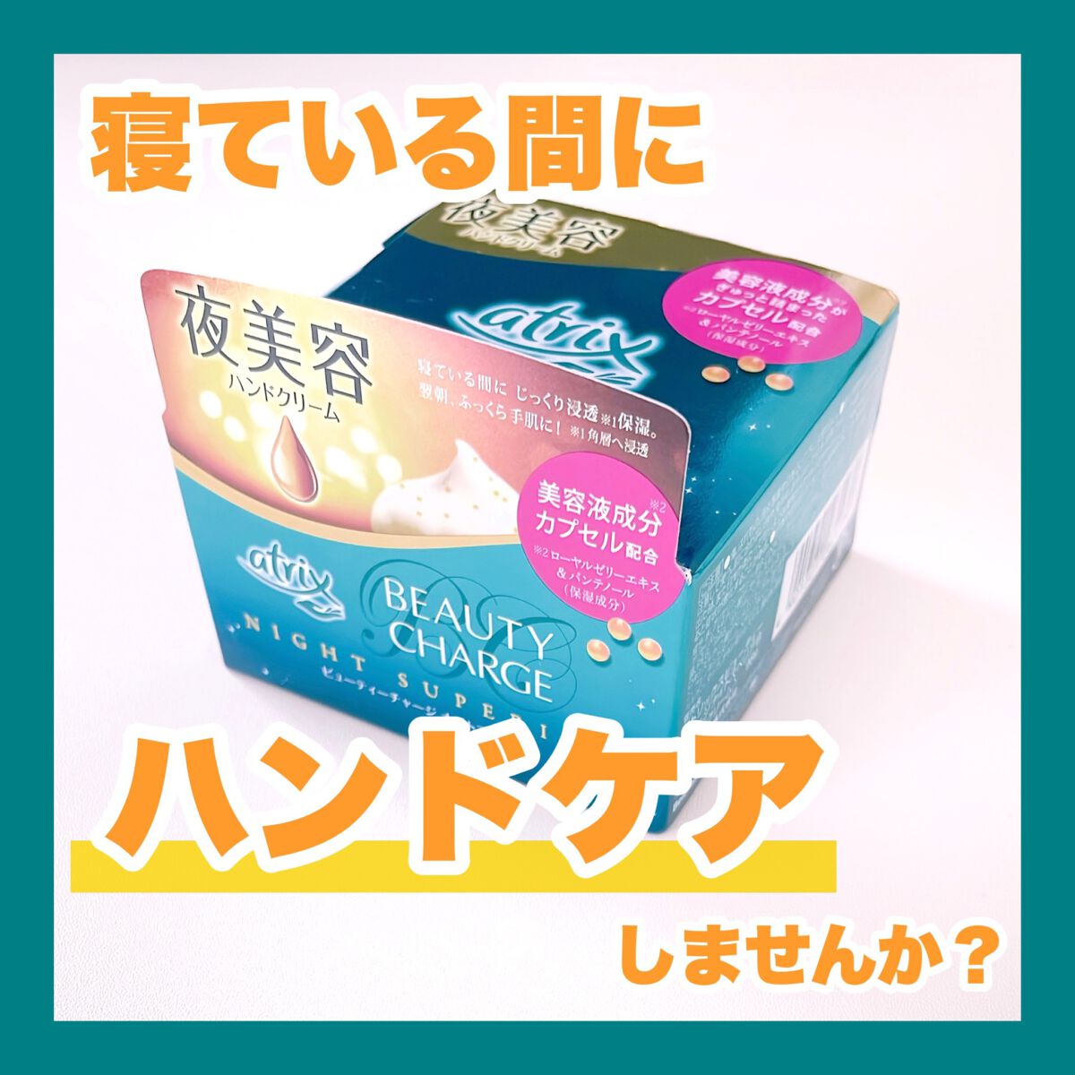 ビューティーチャージ ナイトスペリア/アトリックス/ハンドクリームを使ったクチコミ(1枚目)