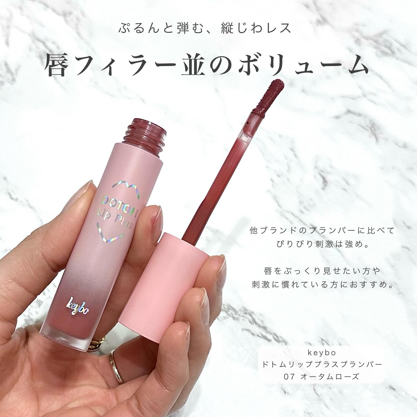 ドトムリッププラスプランパー/keybo/リッププランパーを使ったクチコミ（2枚目）