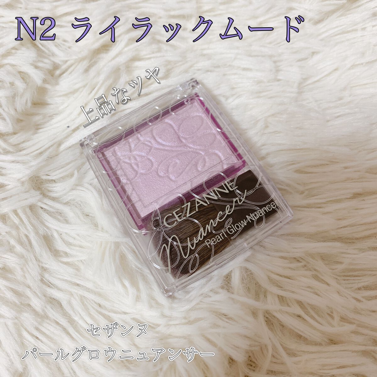 パールグロウニュアンサー/CEZANNE/パウダーハイライトを使ったクチコミ（1枚目）