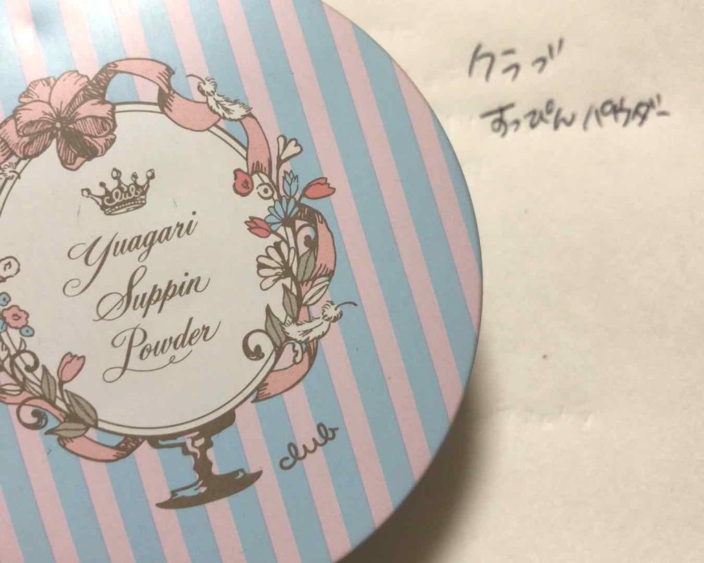 すっぴんパウダー/クラブ/プレストパウダーを使ったクチコミ(1枚目)