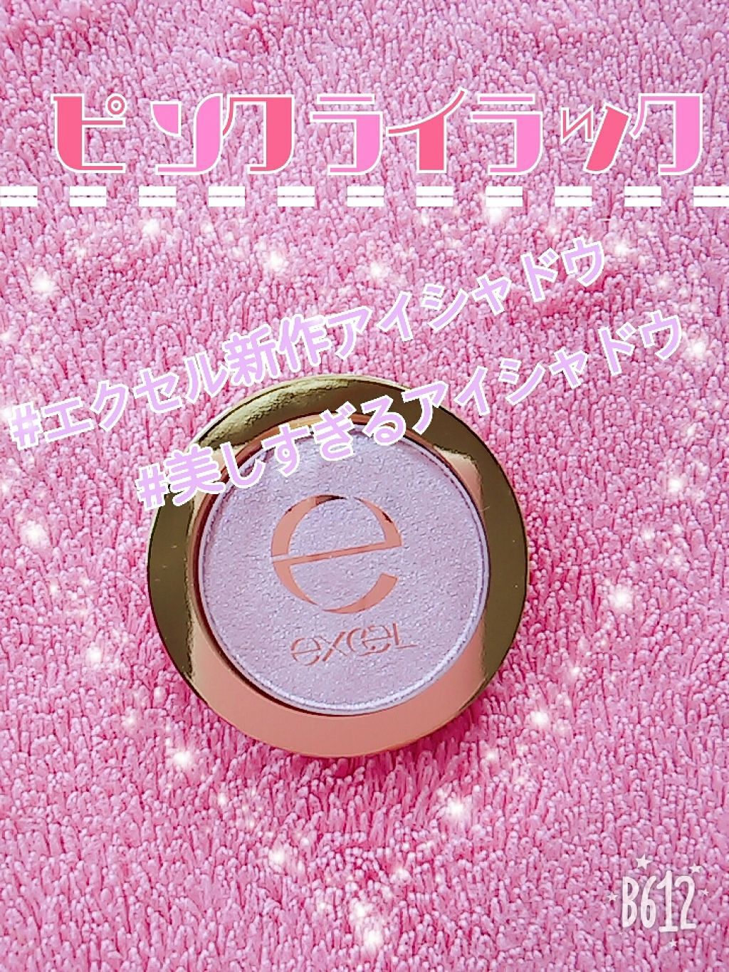 excel シャイニーシャドウ Nのクチコミ「✨エクセル✨
シャイニーシャドウN　ピンクライラック❤

このアイシャドウ、ラメ感がとにかく美.....」（1枚目）