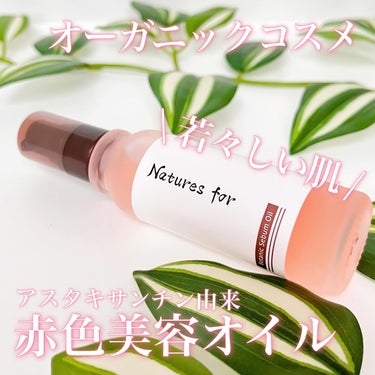 Natures for ボタニックセバムオイルのクチコミ「💗このオイルだいすき💗アスタキサンチンの赤色美容オイル‼️
＿＿＿＿＿＿＿＿＿＿＿＿＿＿＿＿＿.....」（1枚目）