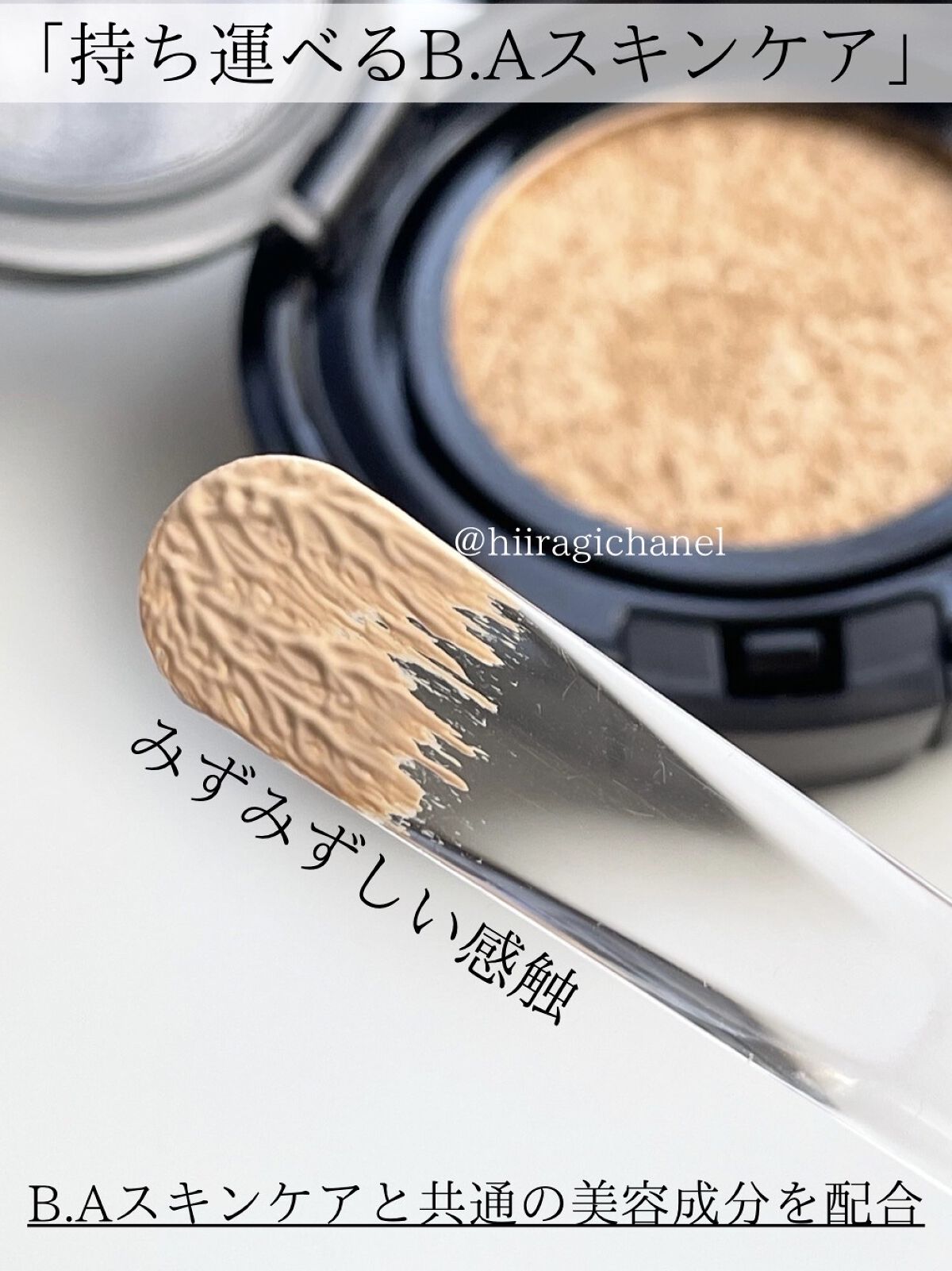 セラムクッションファンデーション SPF20・PA＋＋ リフィル＜パフ付き＞/B.A/クッションファンデーションを使ったクチコミ（2枚目）