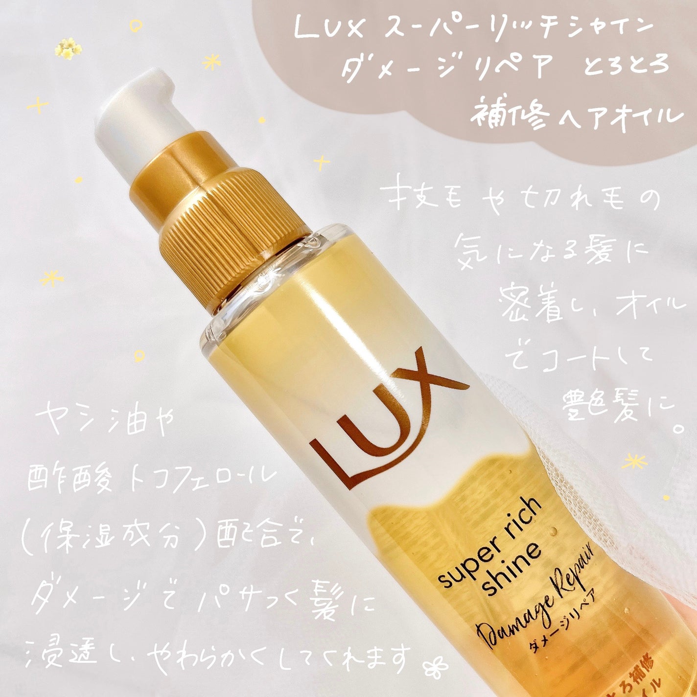 スーパーリッチシャイン ダメージリペア とろとろ補修ヘアオイル/LUX/ヘアオイルを使ったクチコミ(2枚目)