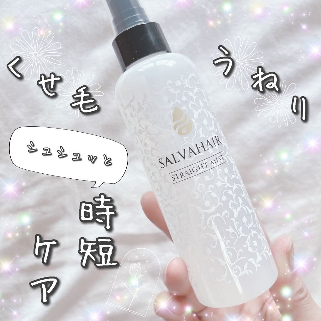 サルバヘアー ストレートミスト/Salvahair/ヘアミストを使ったクチコミ(1枚目)