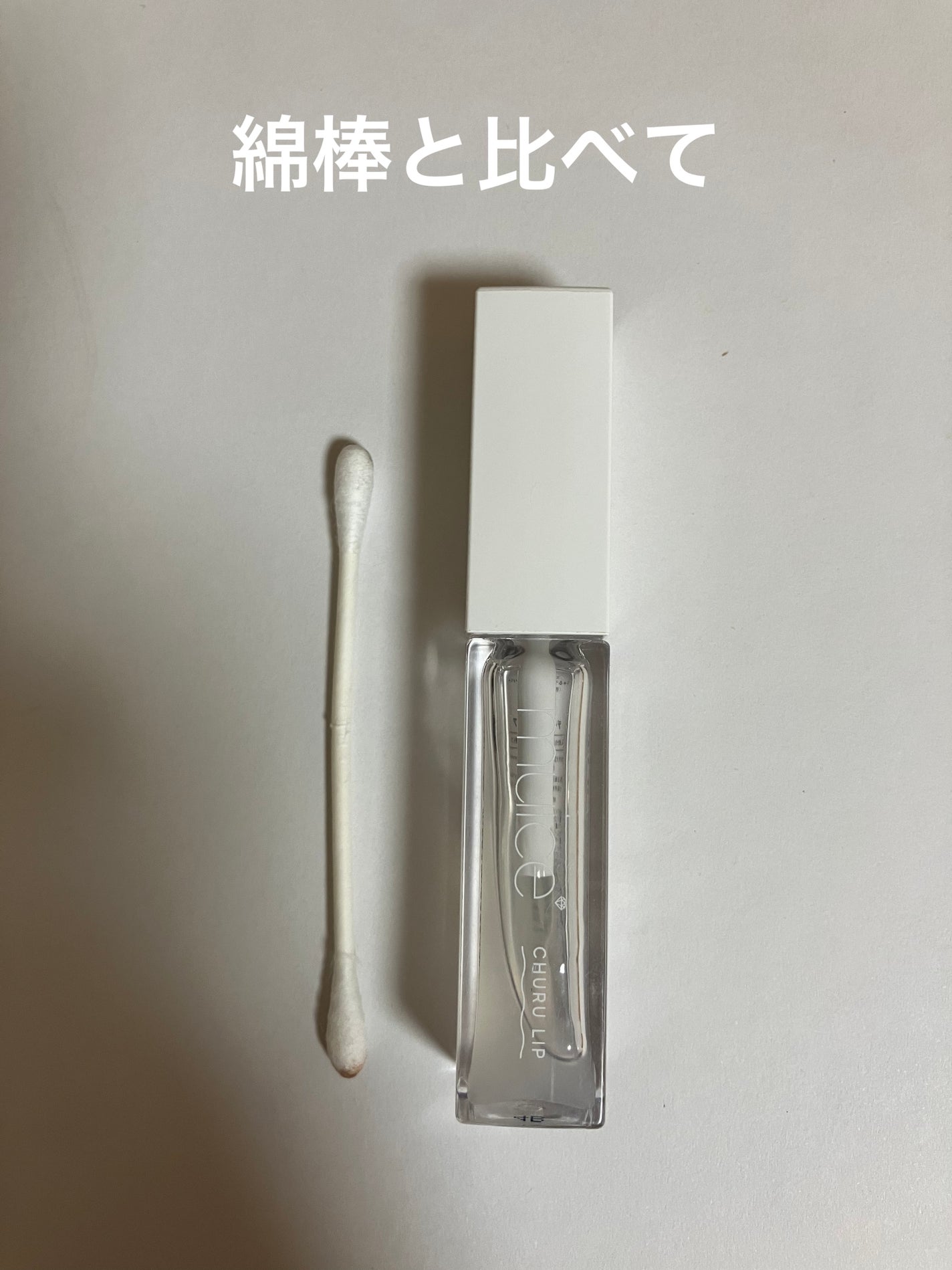 ちゅるリップランパー/muice/リッププランパーを使ったクチコミ(3枚目)