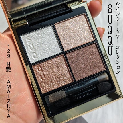 シグニチャー カラー アイズ/SUQQU/アイシャドウパレットを使ったクチコミ(1枚目)