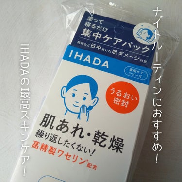 IHADA 薬用ナイトパックのクチコミ「@cosme様🥳

🤍薬用ナイトパック/IHADA

・不純物を取り除いた『高精製ワセリン』配.....」（1枚目）