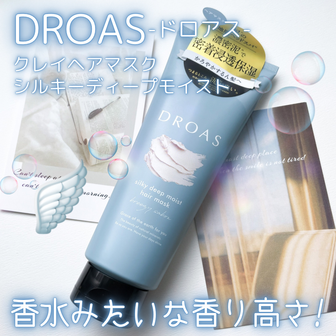 DROAS クレイヘアマスク シルキーディープモイストのクチコミ「香りも仕上がりもバッチリ👌🏻🩵
DROAS
クレイヘアマスク
シルキーディープモイスト

〜….....」（1枚目）