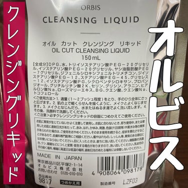 クレンジングリキッド つめかえ用(150ml)/オルビス/クレンジングウォーターを使ったクチコミ（1枚目）