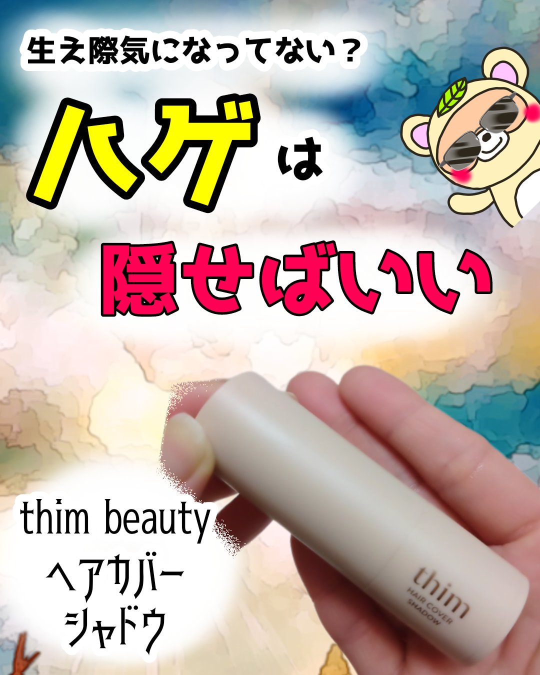 HAIR COVER SHADOW/thim/その他スタイリングを使ったクチコミ（1枚目）