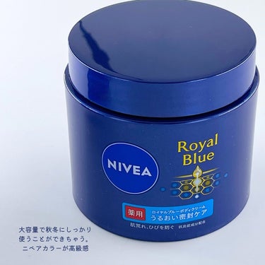 NIVEA Royal Blue
ボディクリーム

今回はニベア花王株式会社様から
ご提供いただきました😌✨

ーーーーーーーーーー

濃厚でのびのいいクリームが
とってもつかいやすい✨
乾燥によりごわつき・かさつきがちな肌にになじみ
肌荒れ、ひびを防ぎ、しっとりやわらかな肌に導いてくれるそうです😊

無香料・無着色ですが
香りも気にならず使いやすいです。
べたつきにくいので
寝る前に塗りやすいですよ🛌

#PR #ニベア #ロイヤルブルー #ボディクリーム　#ボディクリームマニア #ボディケア用品 #ぽかぽか温もりアイテム の画像 その1