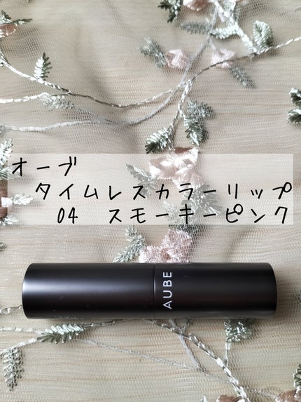 タイムレスカラーリップ/オーブ/口紅を使ったクチコミ(1枚目)