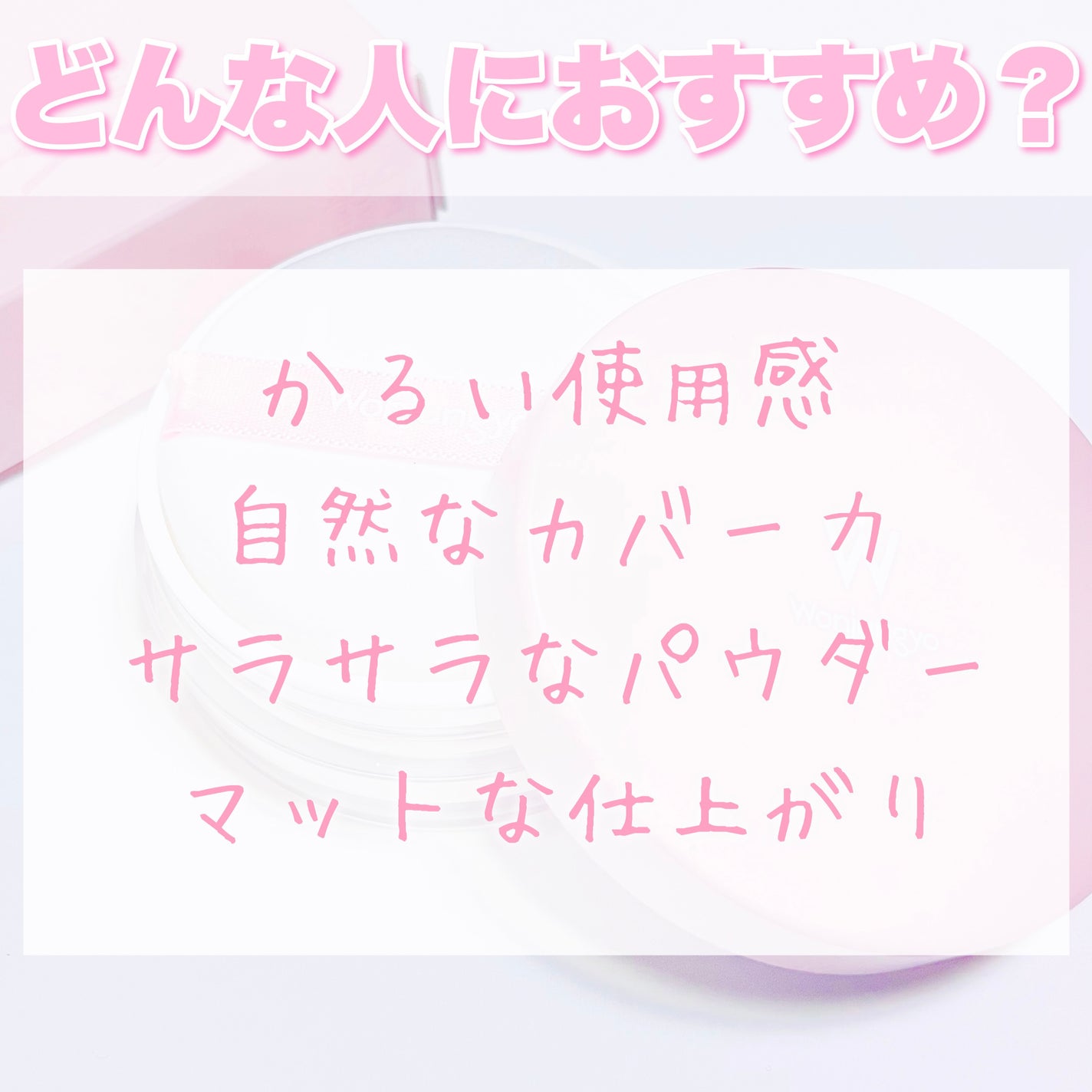 ウォンジョンヨ フィクシングブラーパウダー N/Wonjungyo/ルースパウダーを使ったクチコミ(6枚目)