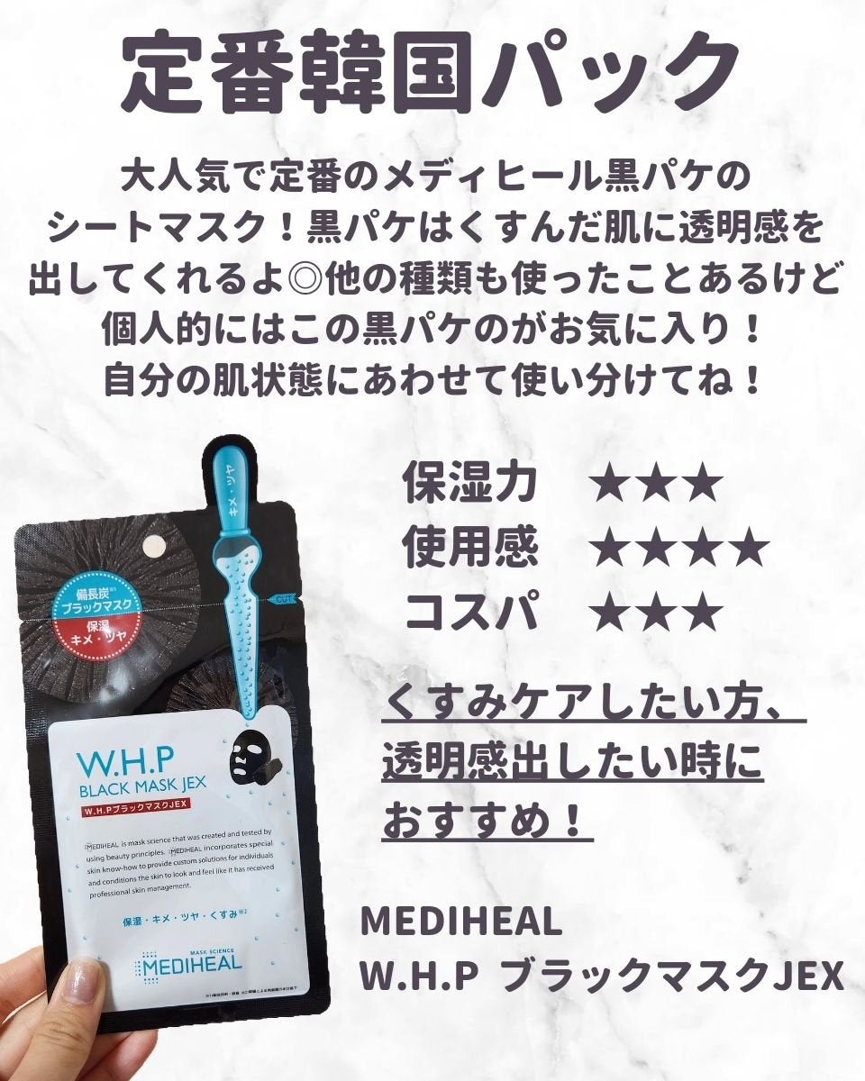 W.H.P ブラックマスク JEX/MEDIHEAL/シートマスク・パックを使ったクチコミ(7枚目)