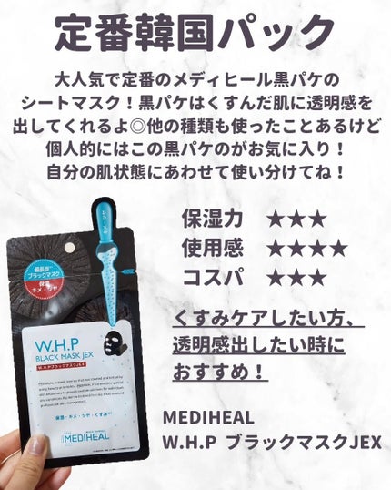 W.H.P ブラックマスク JEX/MEDIHEAL/シートマスク・パックを使ったクチコミ(7枚目)