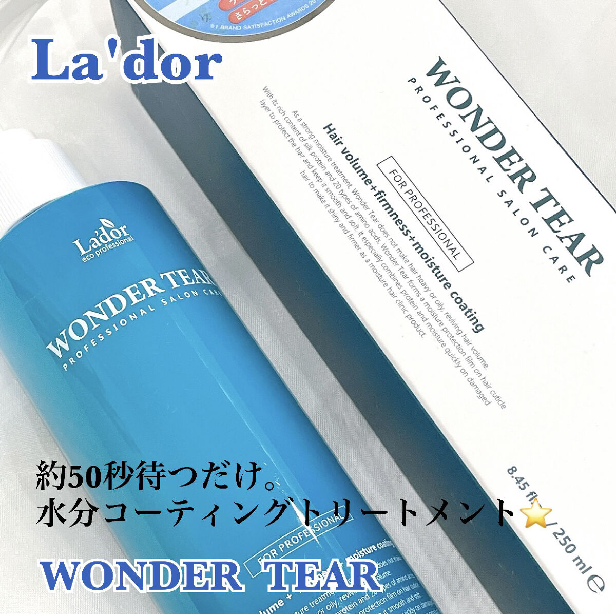 WONDER TEAR/La'dor/洗い流すヘアトリートメントを使ったクチコミ（1枚目）