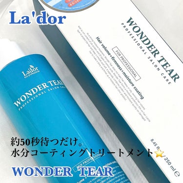 WONDER TEAR/La'dor/洗い流すヘアトリートメントを使ったクチコミ（1枚目）