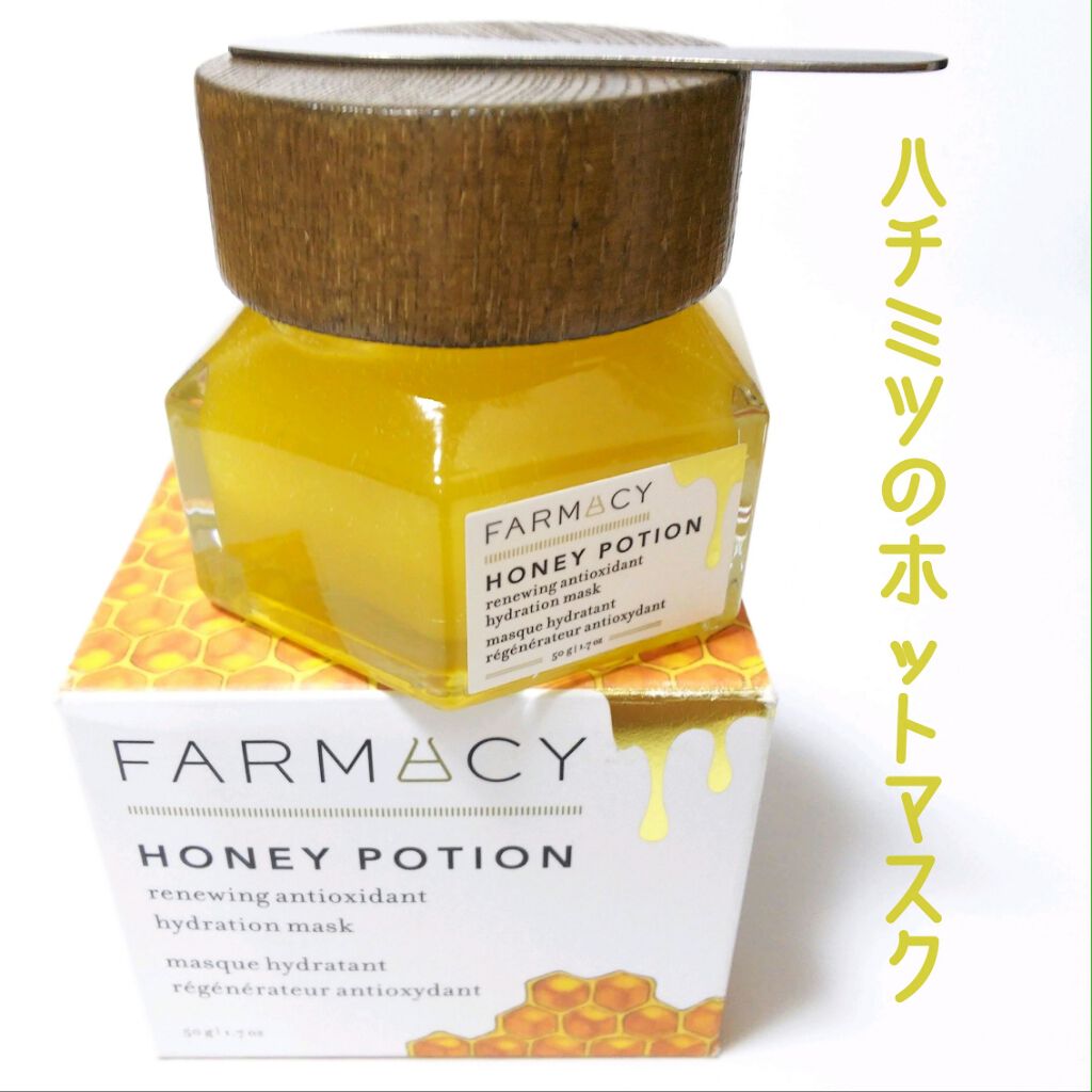 試してみた】ハニー ポーション リニューイング アンチオキシダント ハイドレーション マスク / FARMACYの効果・肌質別の口コミ・レビュー |  LIPS