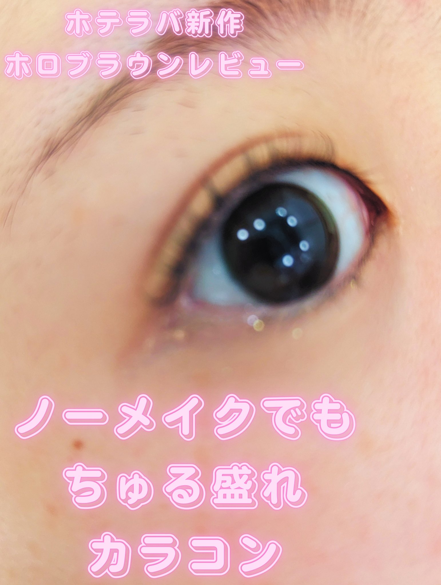 eye closet 1DAY/EYE CLOSET/ワンデー（１DAY）カラコンを使ったクチコミ（1枚目）