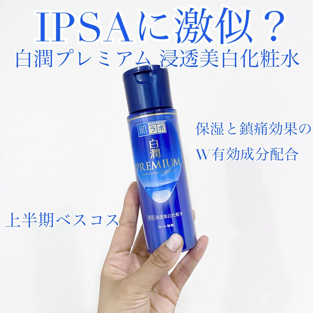 白潤プレミアム薬用浸透美白化粧水/肌ラボ/化粧水を使ったクチコミ（1枚目）