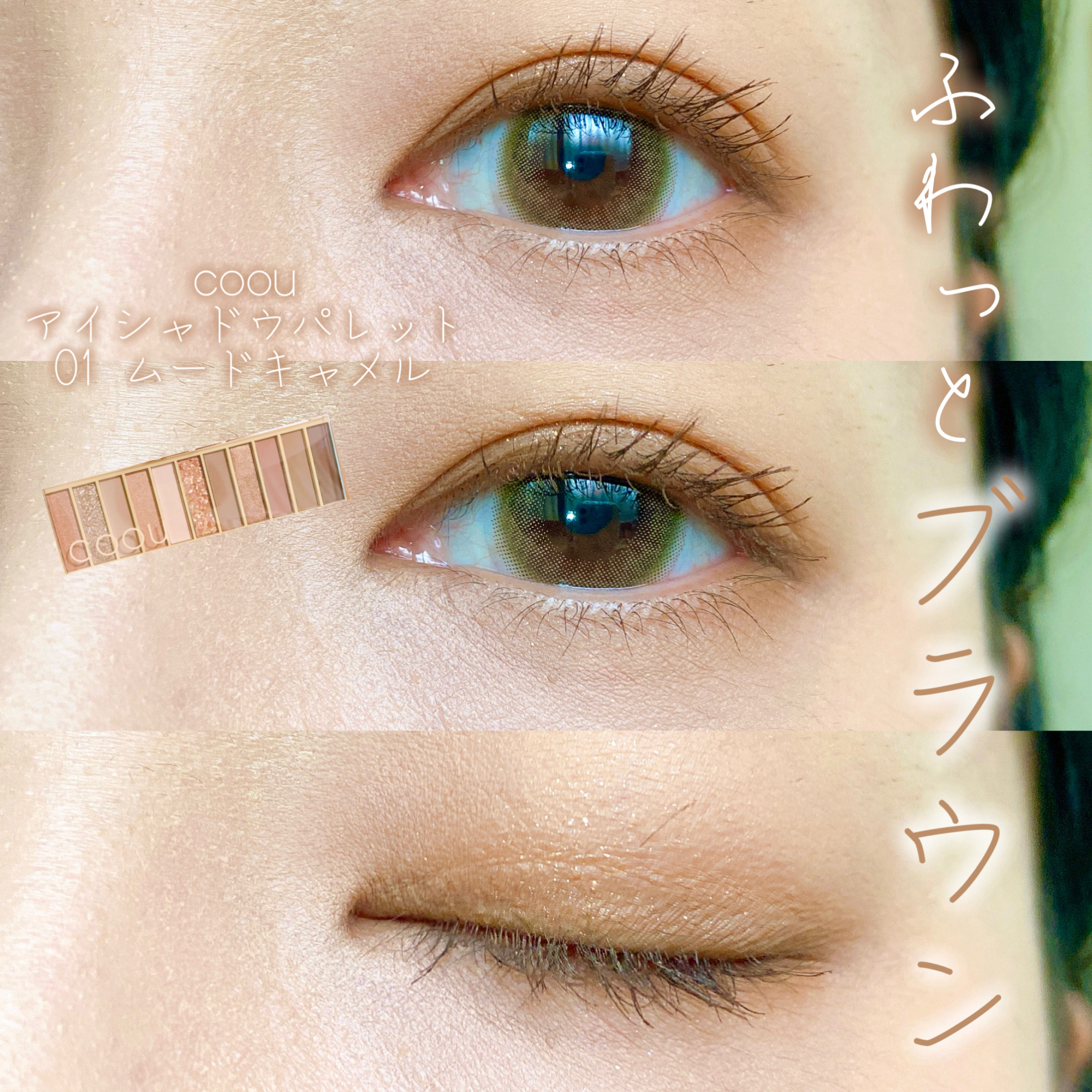 アイシャドウパレット/coou/アイシャドウパレットを使ったクチコミ（1枚目）