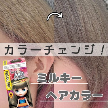 ミルキーヘアカラー/フレッシュライト/ヘアカラーを使ったクチコミ（1枚目）