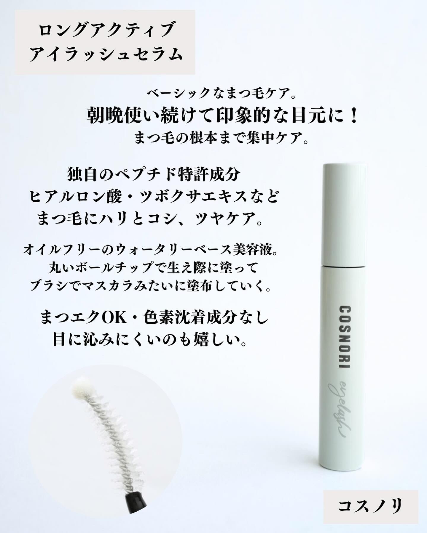 ロングアクティブアイラッシュセラム/COSNORI/まつげ美容液を使ったクチコミ（2枚目）